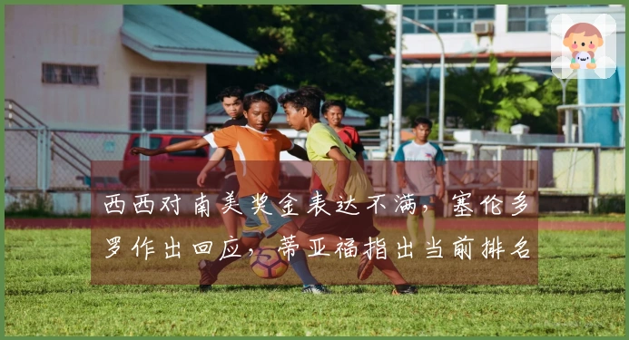 西西对南美奖金表达不满，塞伦多罗作出回应，蒂亚福指出当前排名无关紧要