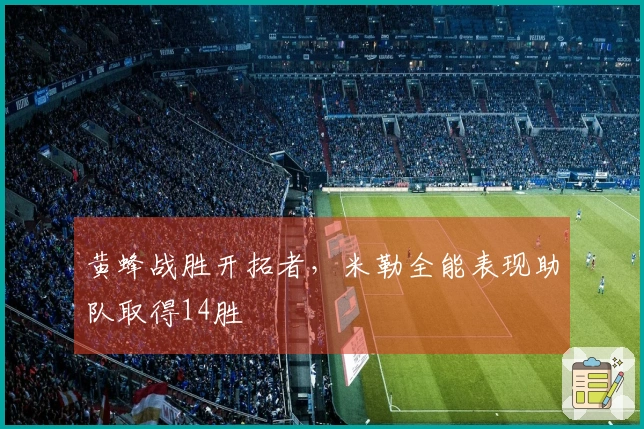 黄蜂战胜开拓者，米勒全能表现助队取得14胜