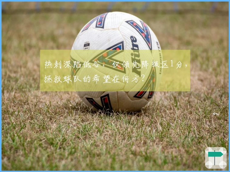 热刺深陷低谷，仅领先降级区1分，拯救球队的希望在何方？