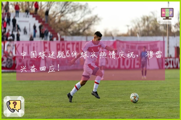 中国球迷脱6件球衣热情庆祝，穆雷兴奋回应！