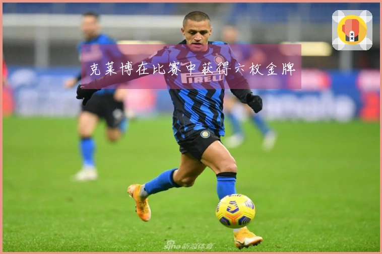 克莱博在比赛中获得六枚金牌