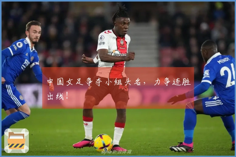 中国女足争夺小组头名，力争连胜出线！