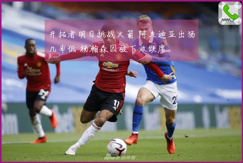 开拓者明日挑战火箭 阿夫迪亚出场几率低 杨瀚森因被下放缺席