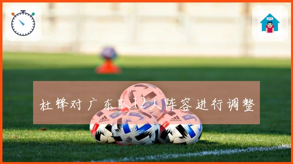 杜锋对广东队12人阵容进行调整