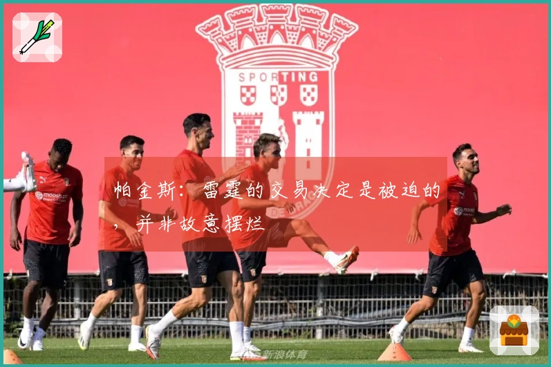帕金斯：雷霆的交易决定是被迫的，并非故意摆烂