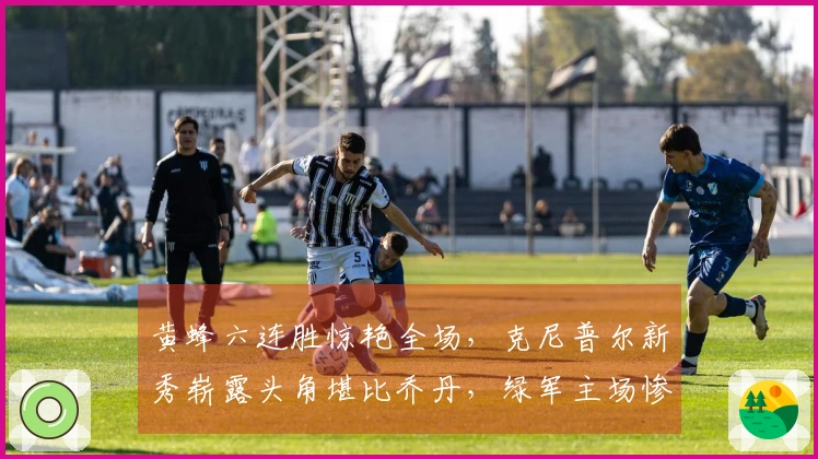 黄蜂六连胜惊艳全场，克尼普尔新秀崭露头角堪比乔丹，绿军主场惨遭29分败绩