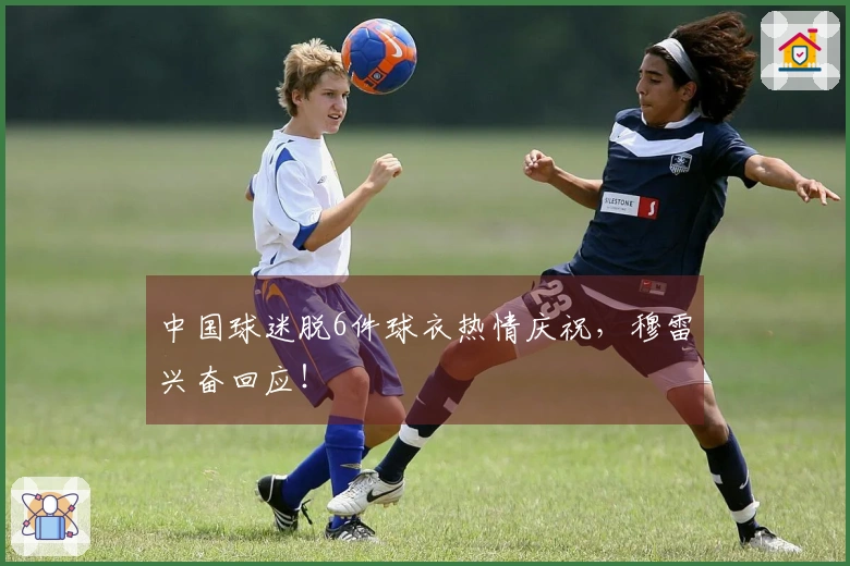 中国球迷脱6件球衣热情庆祝，穆雷兴奋回应！