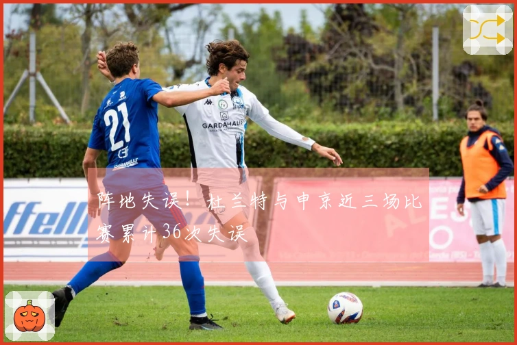 阵地失误!杜兰特与申京近三场比赛累计36次失误