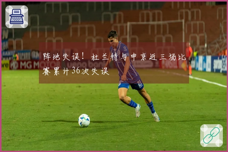 阵地失误！杜兰特与申京近三场比赛累计36次失误