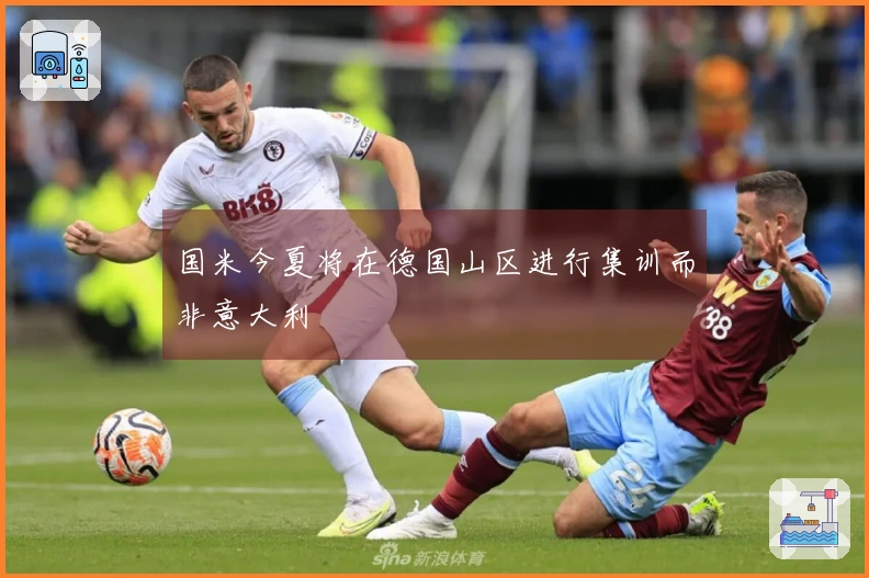 国米今夏将在德国山区进行集训而非意大利