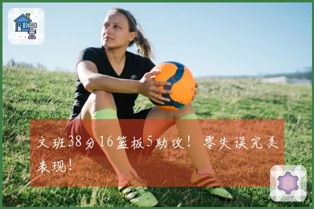 文班38分16篮板5助攻！零失误完美表现！