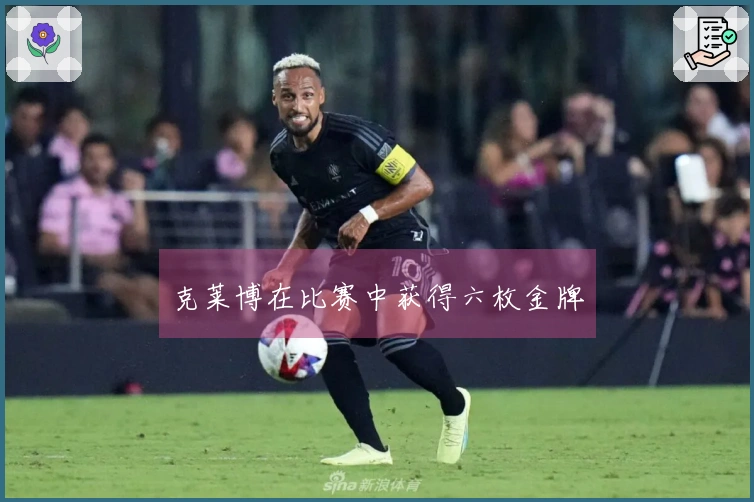 克莱博在比赛中获得六枚金牌